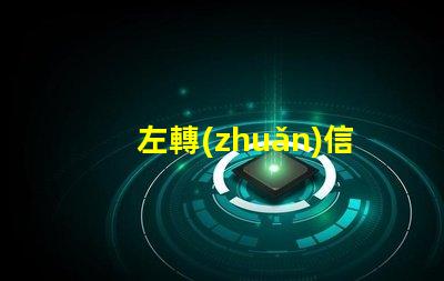 左轉(zhuǎn)信號(hào)燈提高交通安全的關(guān)鍵設(shè)備