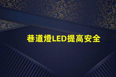 巷道燈LED提高安全性與能效的照明解決方案