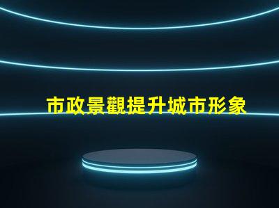 市政景觀提升城市形象的關(guān)鍵設(shè)計