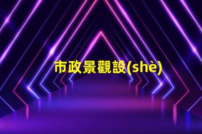 市政景觀設(shè)計(jì)如何提升城市魅力的秘密