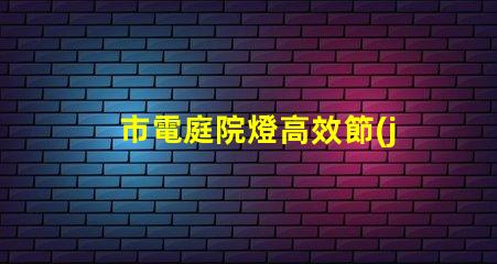 市電庭院燈高效節(jié)能照明選擇指南