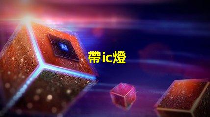 帶ic燈