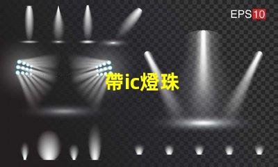 帶ic燈珠