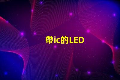 帶ic的LED