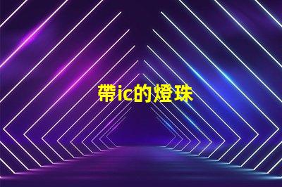 帶ic的燈珠