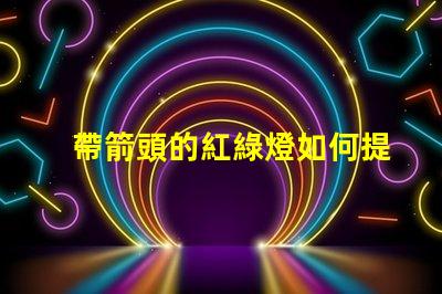 帶箭頭的紅綠燈如何提高交通安全性與效率