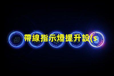 帶線指示燈提升設(shè)備安全性的必備選擇嗎