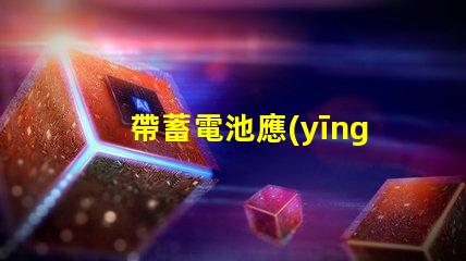 帶蓄電池應(yīng)急筒燈探索照明安全的新選擇