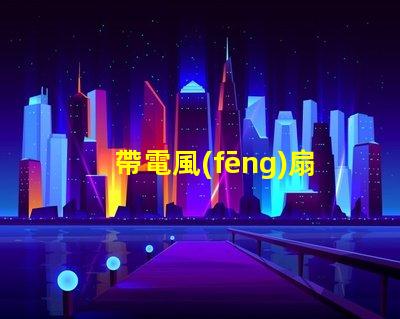 帶電風(fēng)扇的吊燈好嗎高效節(jié)能的雙功能照明解決方案