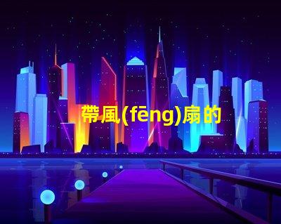 帶風(fēng)扇的吊燈提升空間舒適度的完美選擇嗎