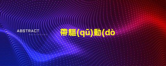 帶驅(qū)動(dòng)rgb燈珠