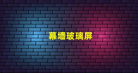 幕墻玻璃屏