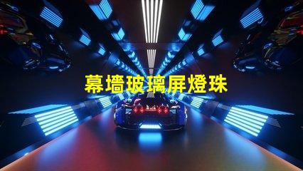 幕墻玻璃屏燈珠