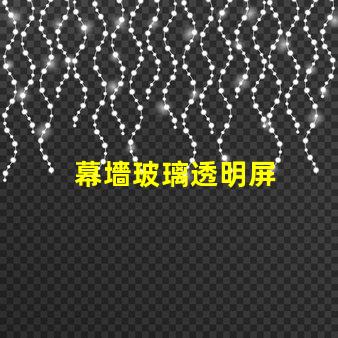 幕墻玻璃透明屏
