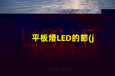 平板燈LED的節(jié)能效果能讓你省多少錢平板燈LED節(jié)能效果分析