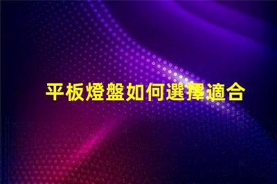 平板燈盤如何選擇適合你項目的平板燈盤