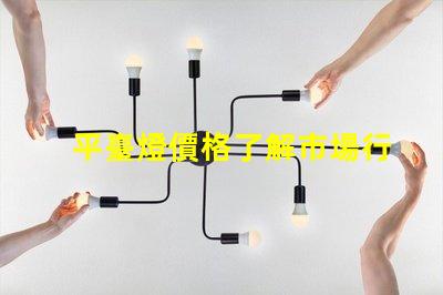 平臺燈價格了解市場行情,尋找最佳報價的秘訣