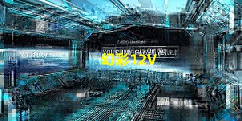 幻彩12V