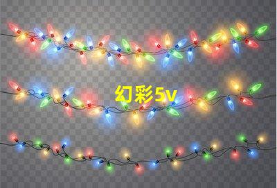 幻彩5v