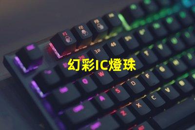幻彩IC燈珠