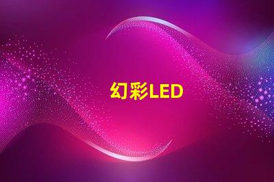 幻彩LED