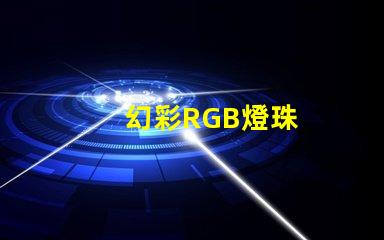幻彩RGB燈珠