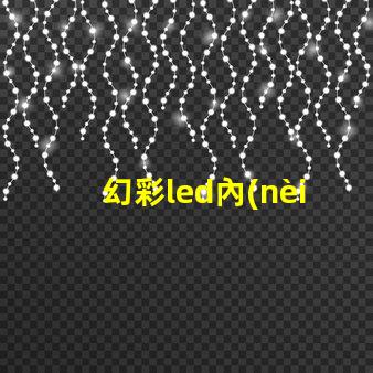 幻彩led內(nèi)置ic
