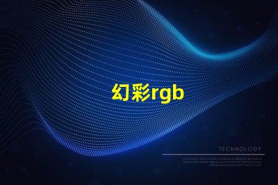 幻彩rgb