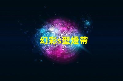 幻彩s型燈帶