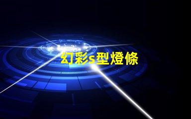 幻彩s型燈條