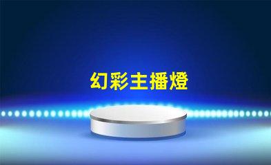 幻彩主播燈