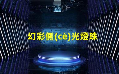 幻彩側(cè)光燈珠