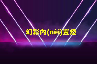 幻彩內(nèi)置燈珠