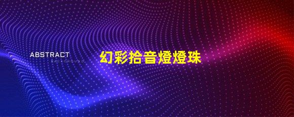 幻彩拾音燈燈珠