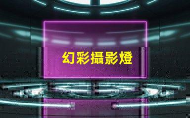 幻彩攝影燈