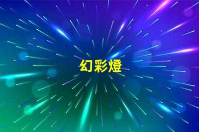 幻彩燈