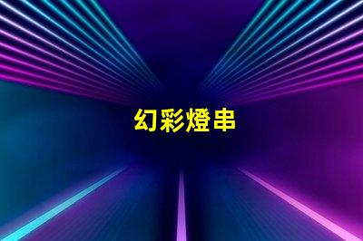 幻彩燈串