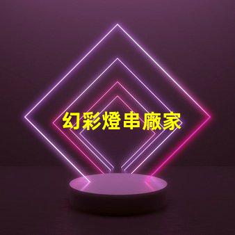 幻彩燈串廠家