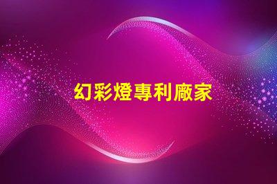 幻彩燈專利廠家