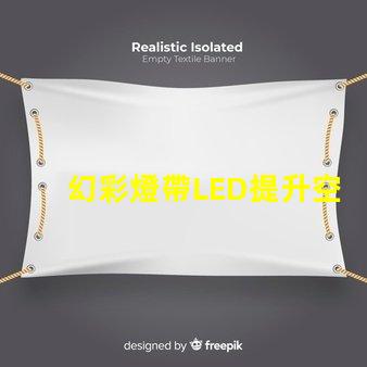幻彩燈帶LED提升空間氛圍的最佳選擇