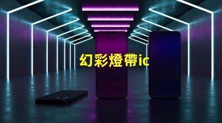 幻彩燈帶ic