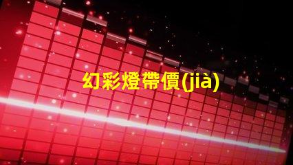 幻彩燈帶價(jià)格揭示市場(chǎng)價(jià)格背后的秘密,你準(zhǔn)備好了嗎