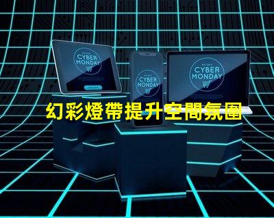 幻彩燈帶提升空間氛圍的絕佳選擇
