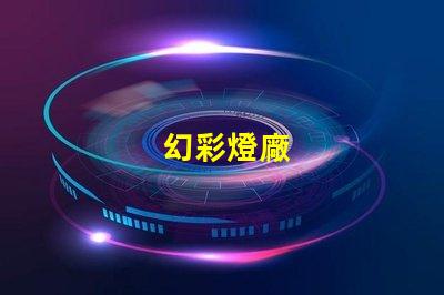 幻彩燈廠