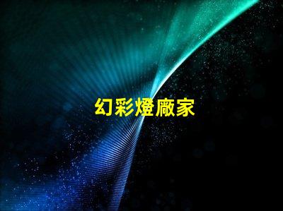 幻彩燈廠家