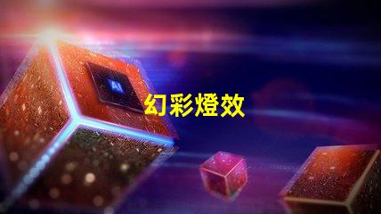 幻彩燈效