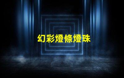 幻彩燈條燈珠