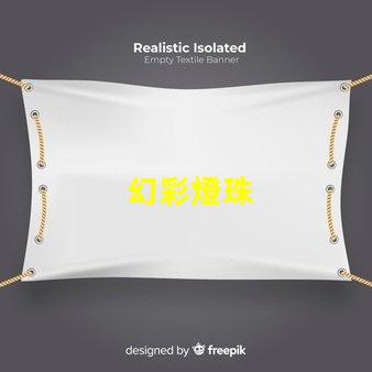 幻彩燈珠