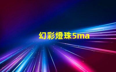 幻彩燈珠5ma