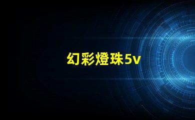 幻彩燈珠5v